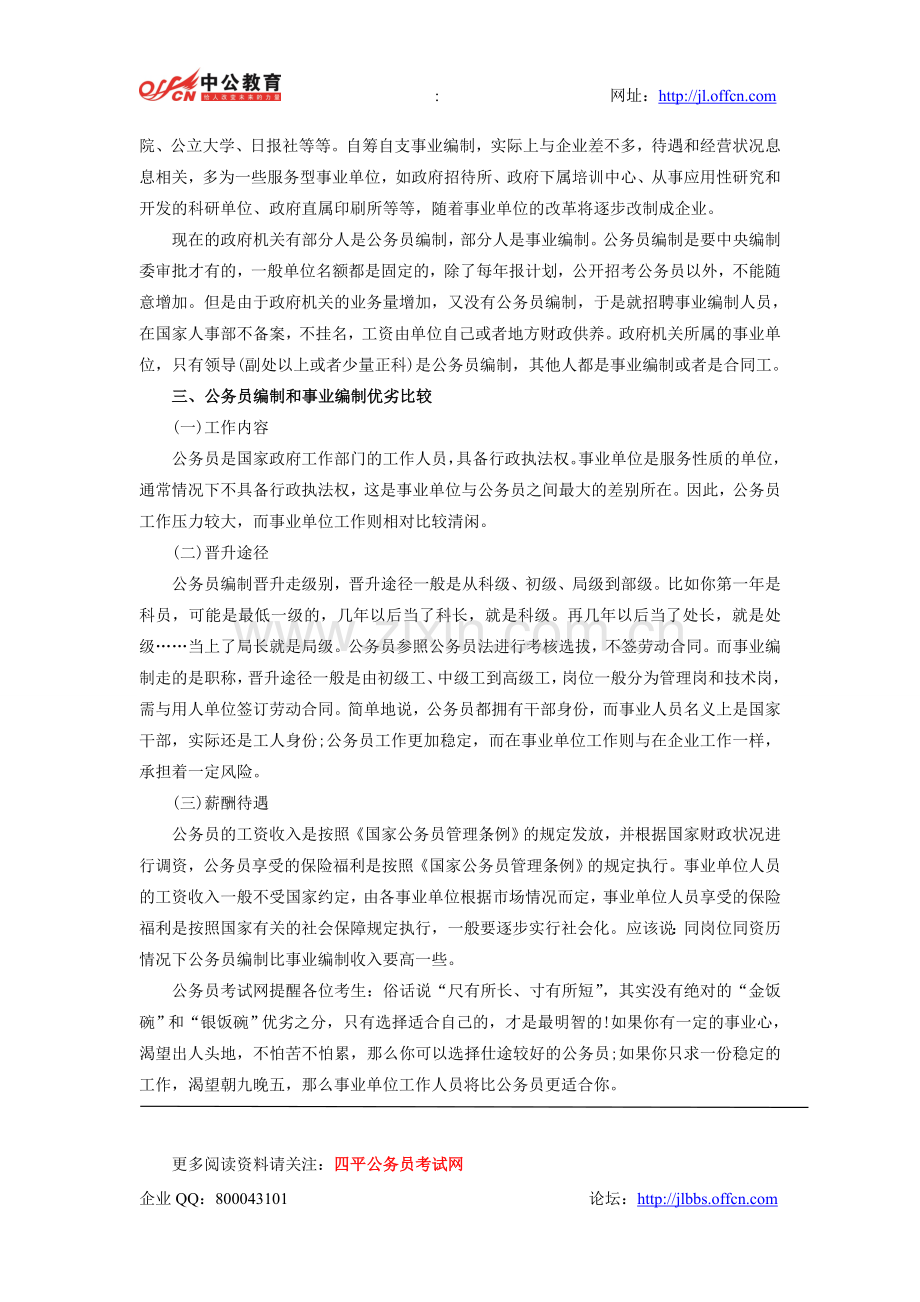 公务员编制与事业单位编制有什么区别.doc_第2页