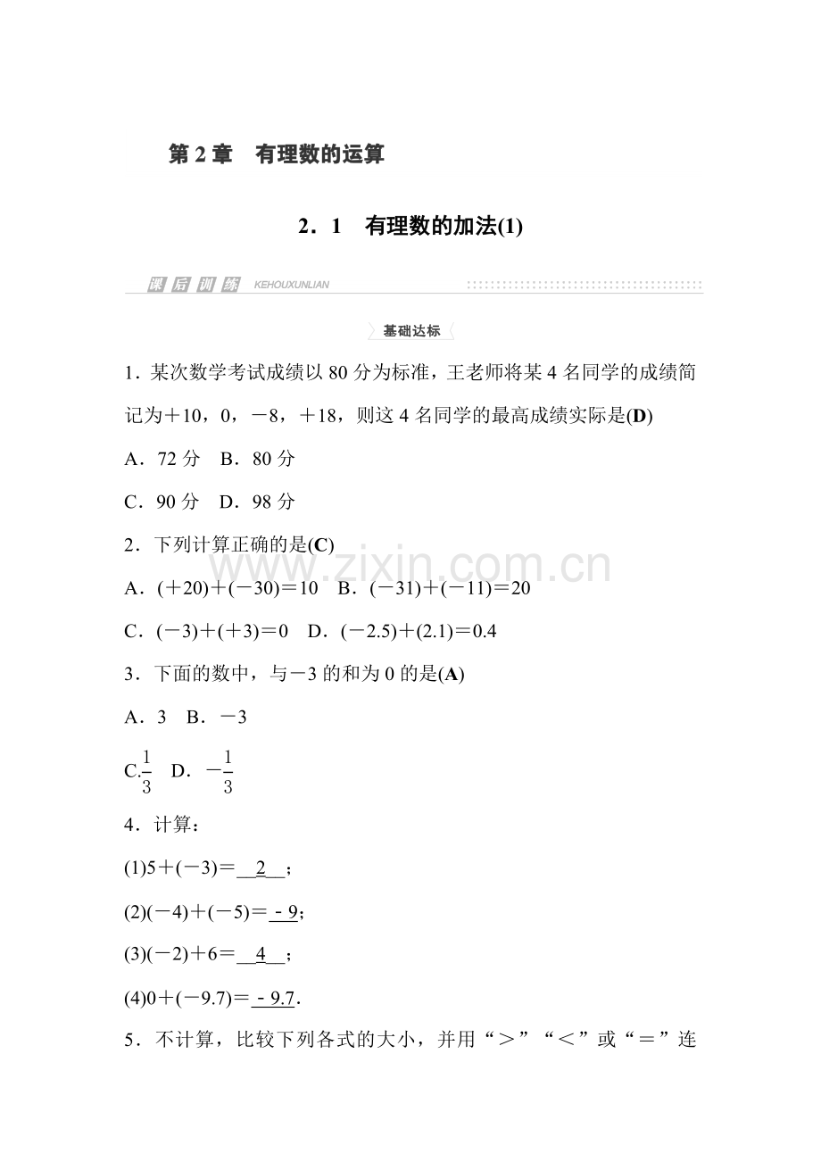 2015-2016学年七年级数学上册课时集训6.doc_第1页