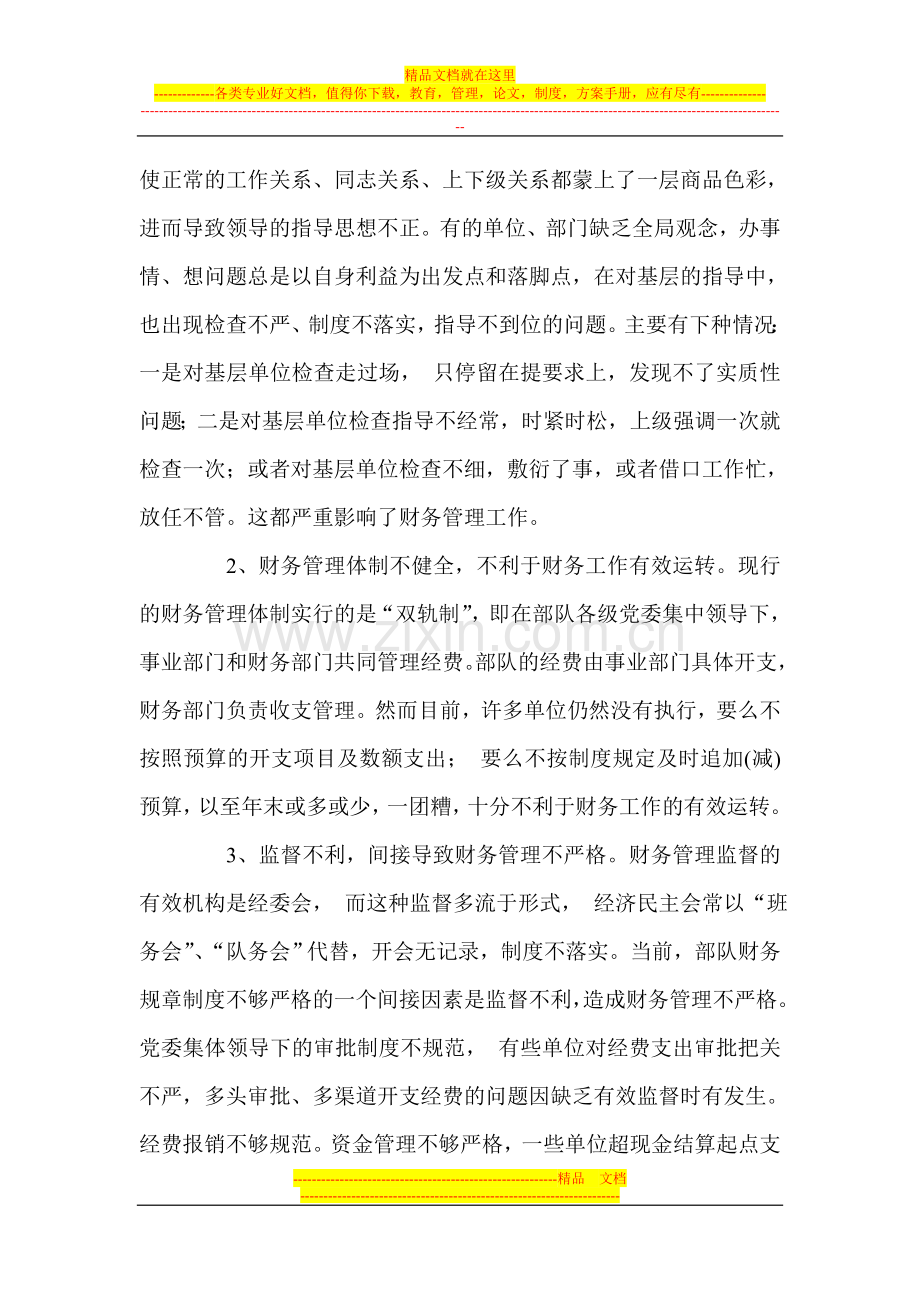 当前部队财务管理存在问题和应对对策初探.doc_第2页