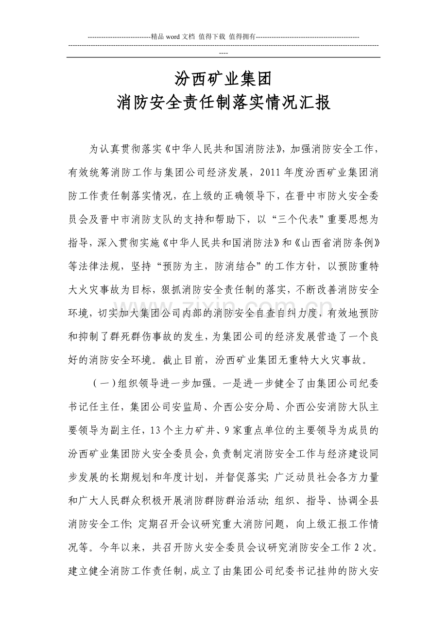 消防安全责任制落实情况汇报.doc_第1页