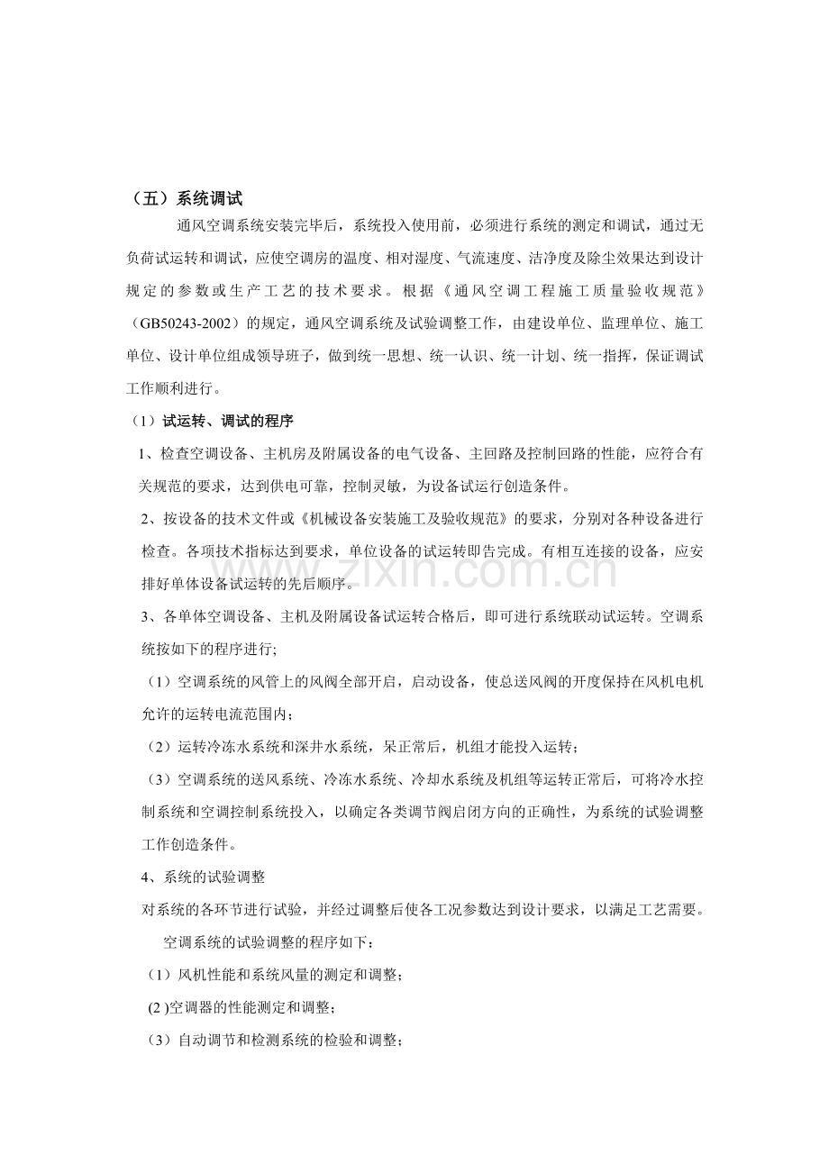 中央空调系统调试方案.doc_第1页