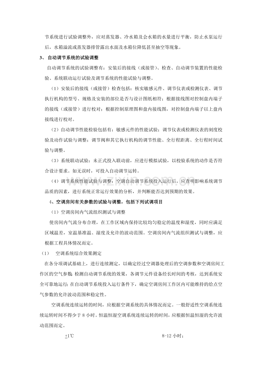 中央空调系统调试方案.doc_第3页