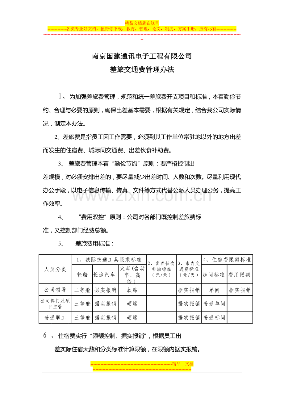 差旅交通费管理办法.doc_第1页