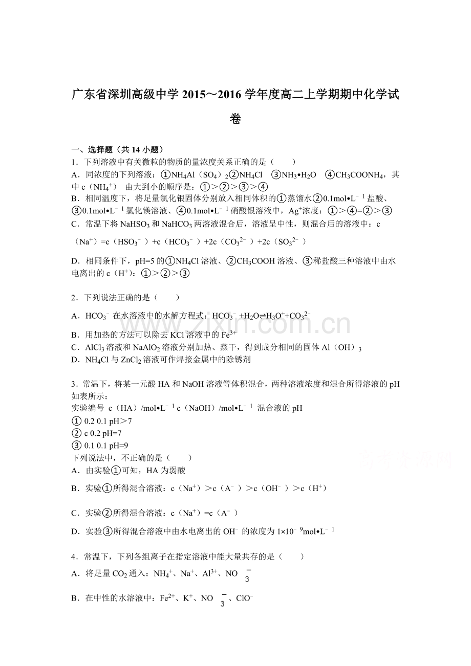 广东省深圳2015-2016学年高二化学上册期中考试题.doc_第1页