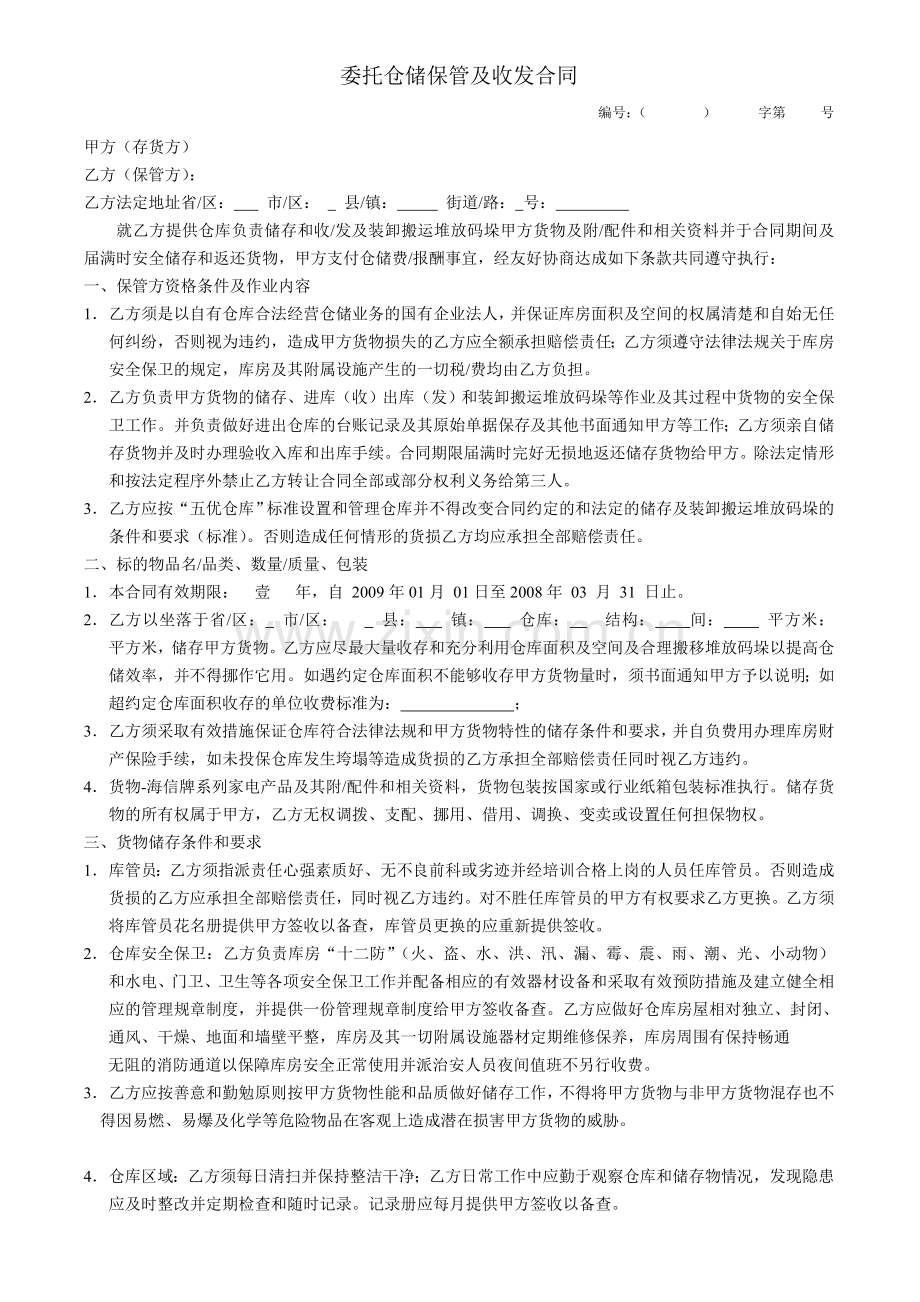 委托仓储保管及收发合同.doc_第1页