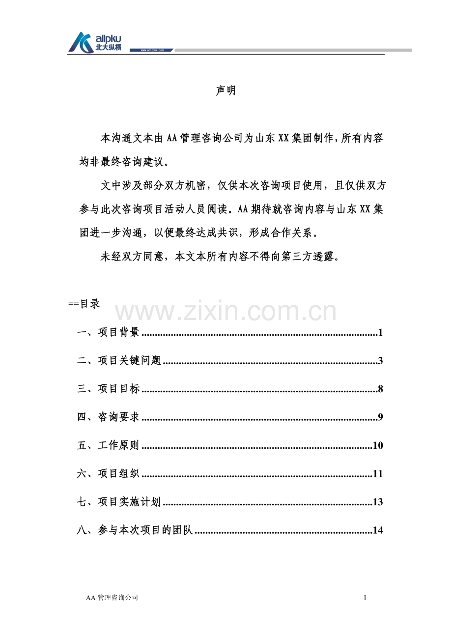 某咨询公司的项目建议书.doc_第2页