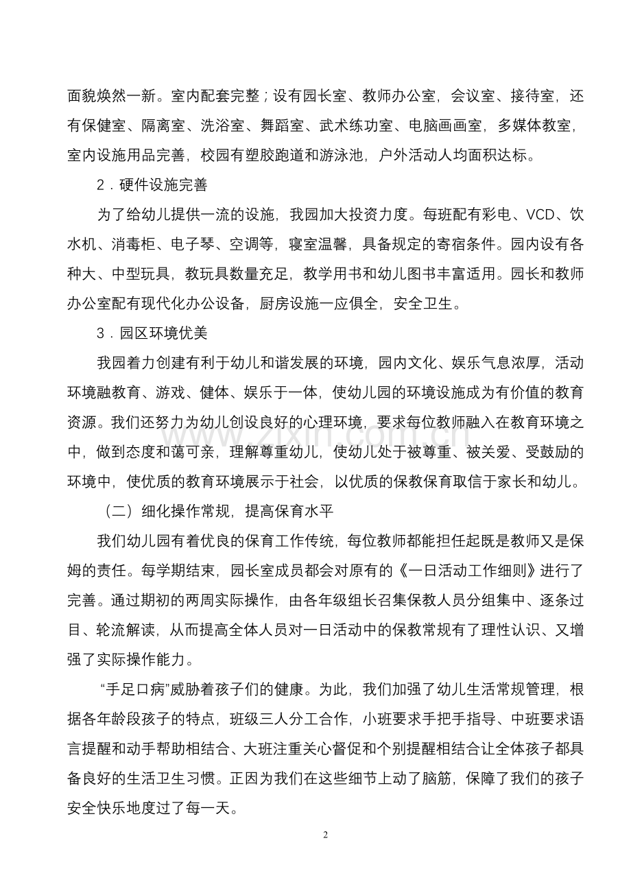 华兴幼儿园2012—2013学年办学情况自评报告.doc_第2页
