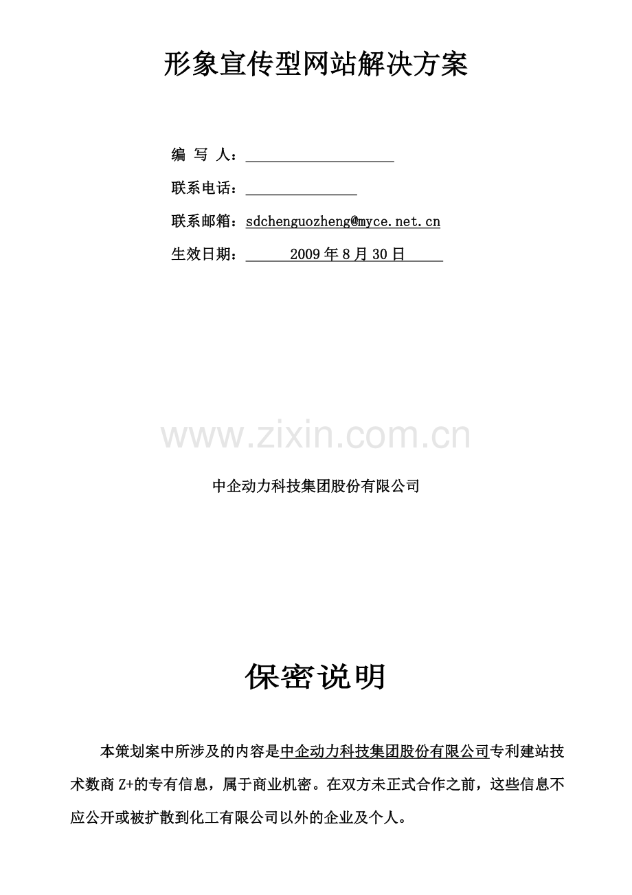 化工有限公司网站建设方案.doc_第2页