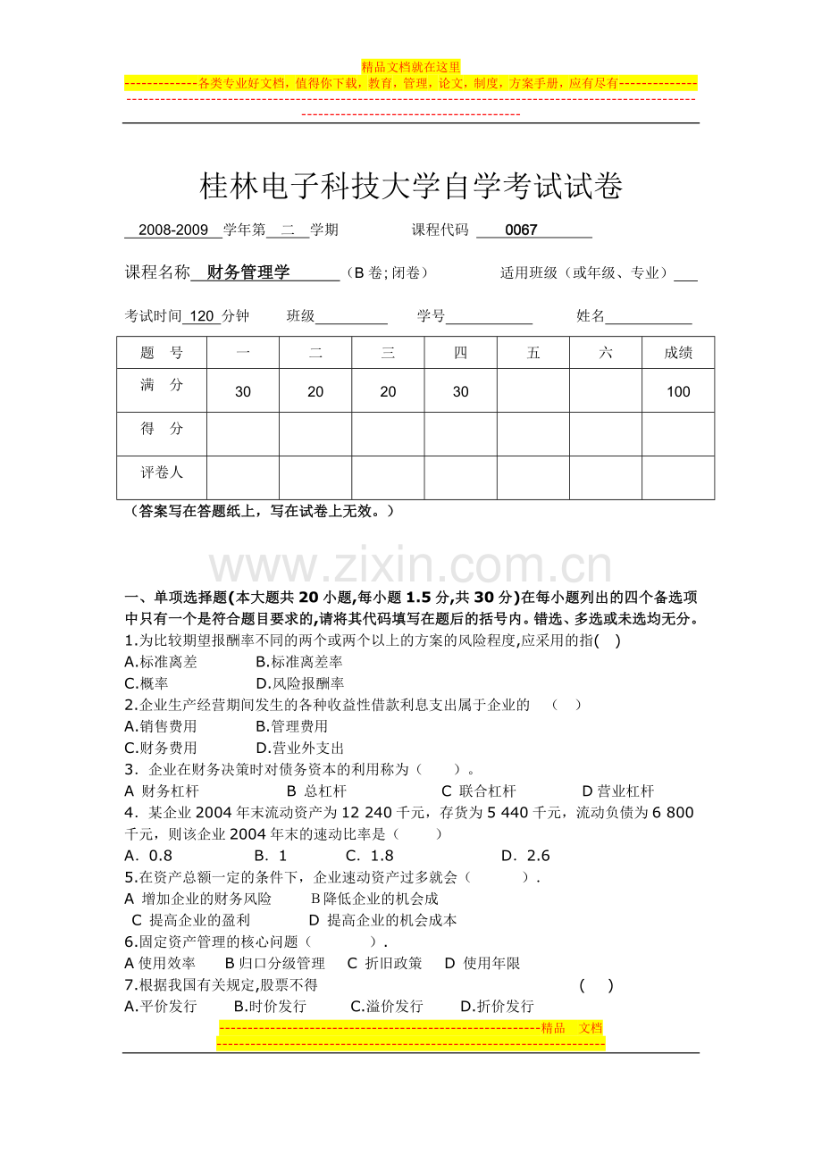 财务管理自学考试试卷B.doc_第1页