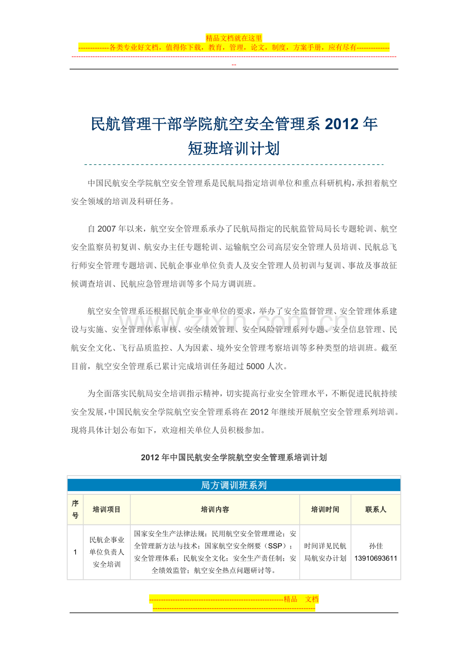 民航管理干部学院航空安全管理系2012年短班培训计划.doc_第1页