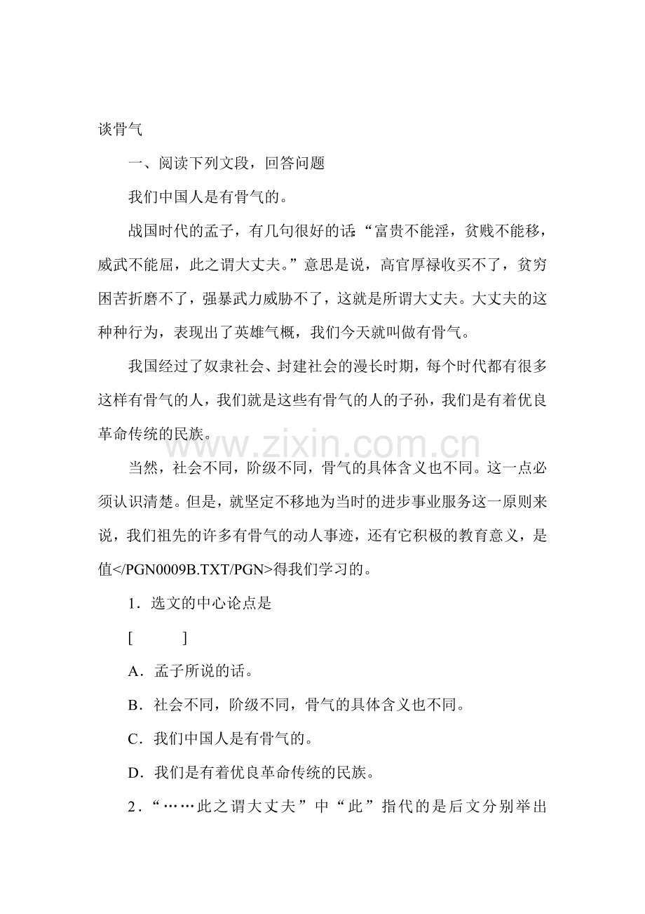 八年级语文谈骨气练习.doc_第1页