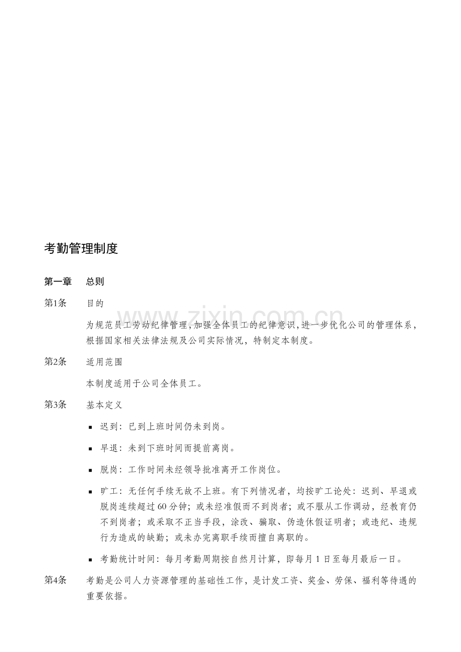 汽车维修行业公司考勤管理制度.doc_第1页