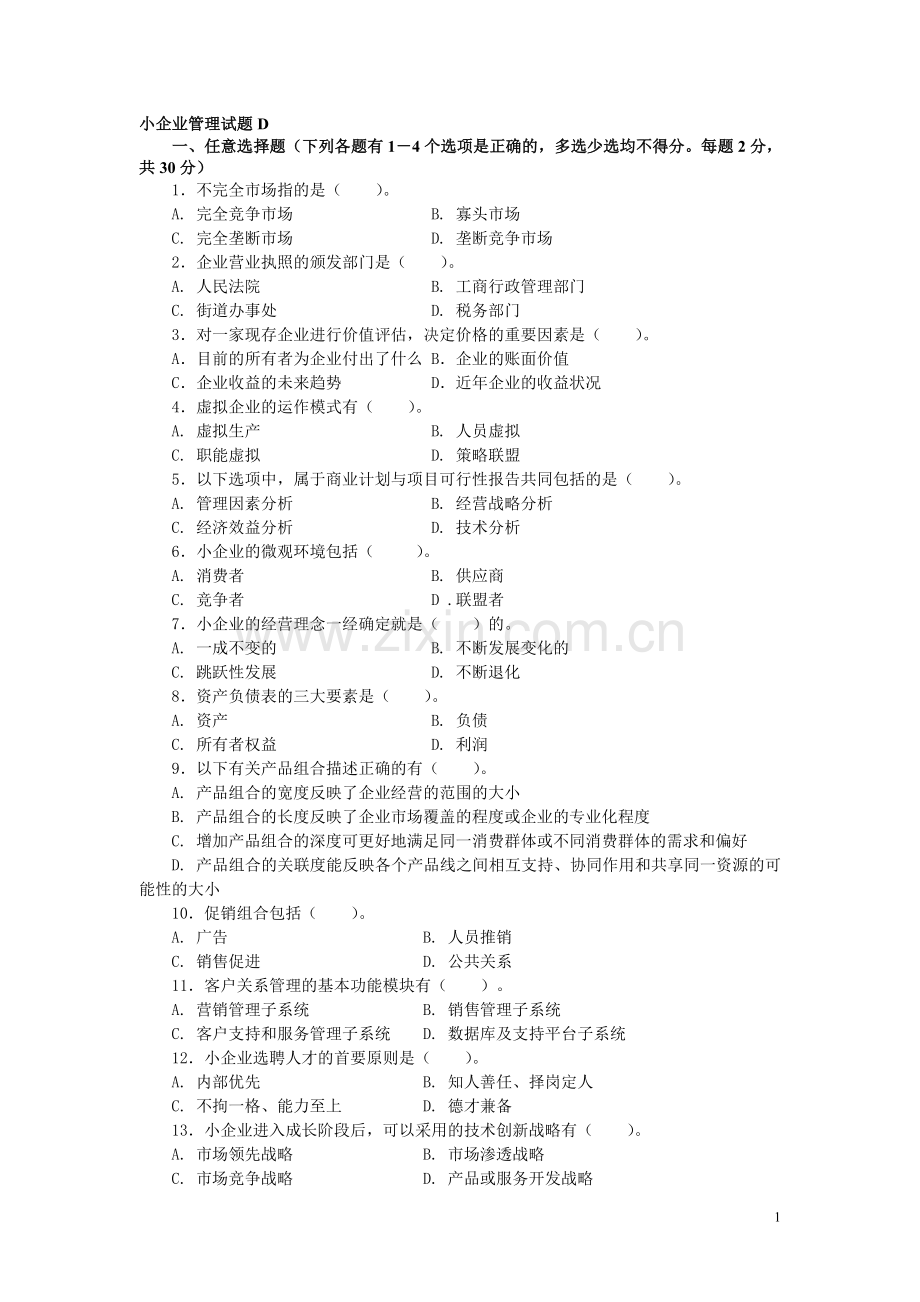 D小企业管理试题D200909.doc_第1页