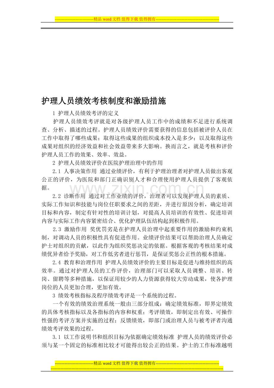 护理人员绩效考核制度和激励措施[2]..doc_第1页