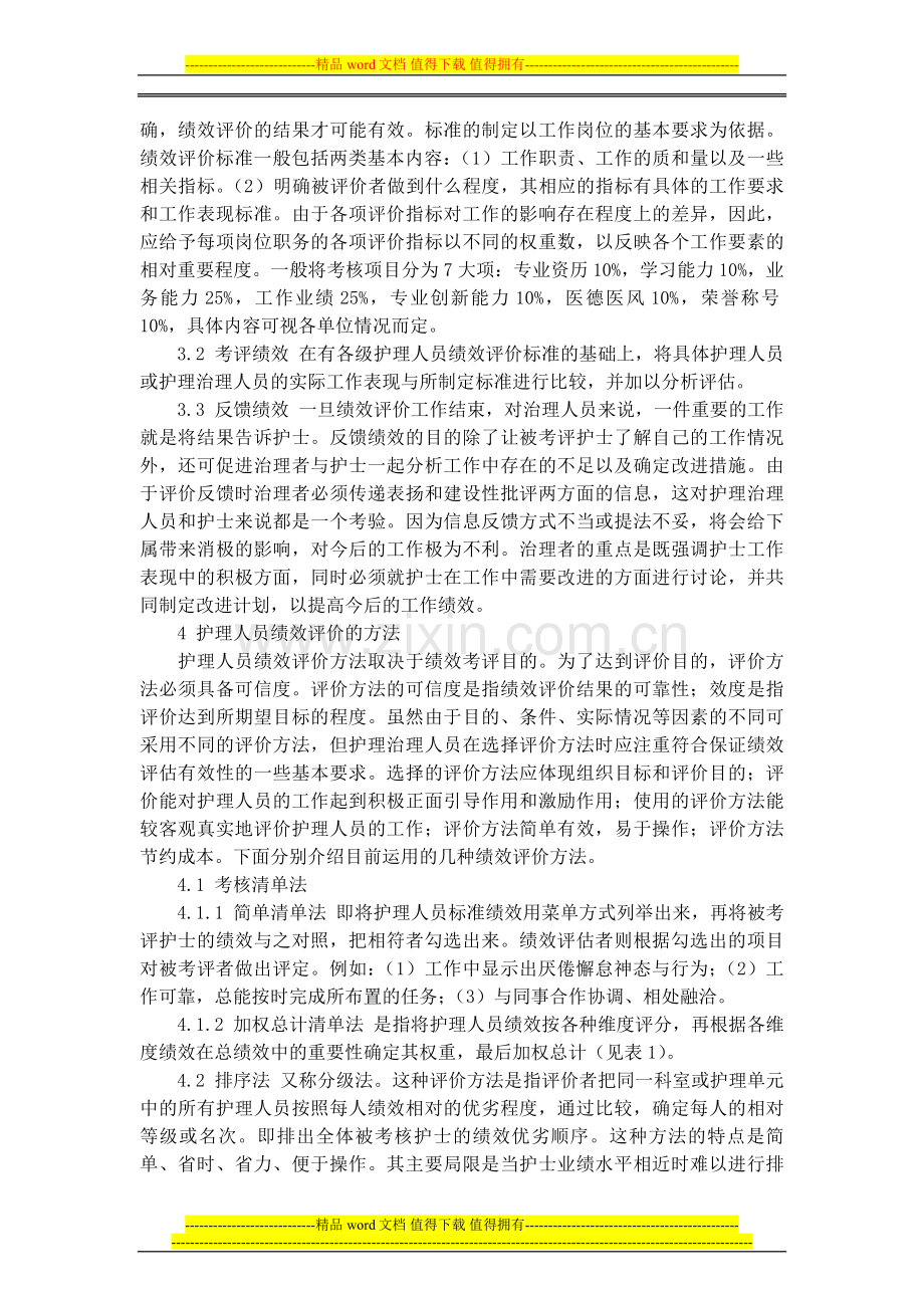 护理人员绩效考核制度和激励措施[2]..doc_第2页