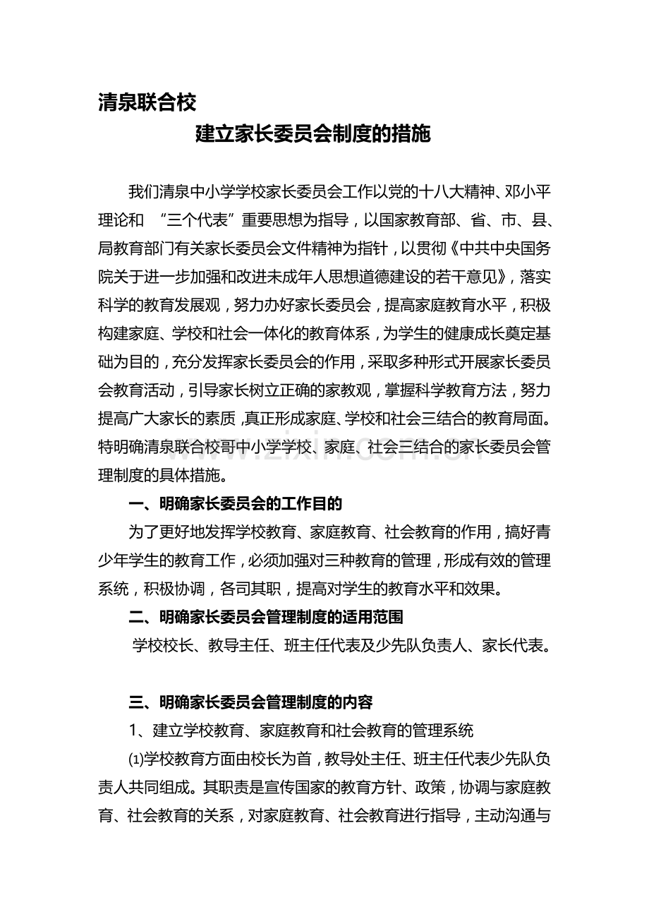 建立家长委员会制度的措施.doc_第1页