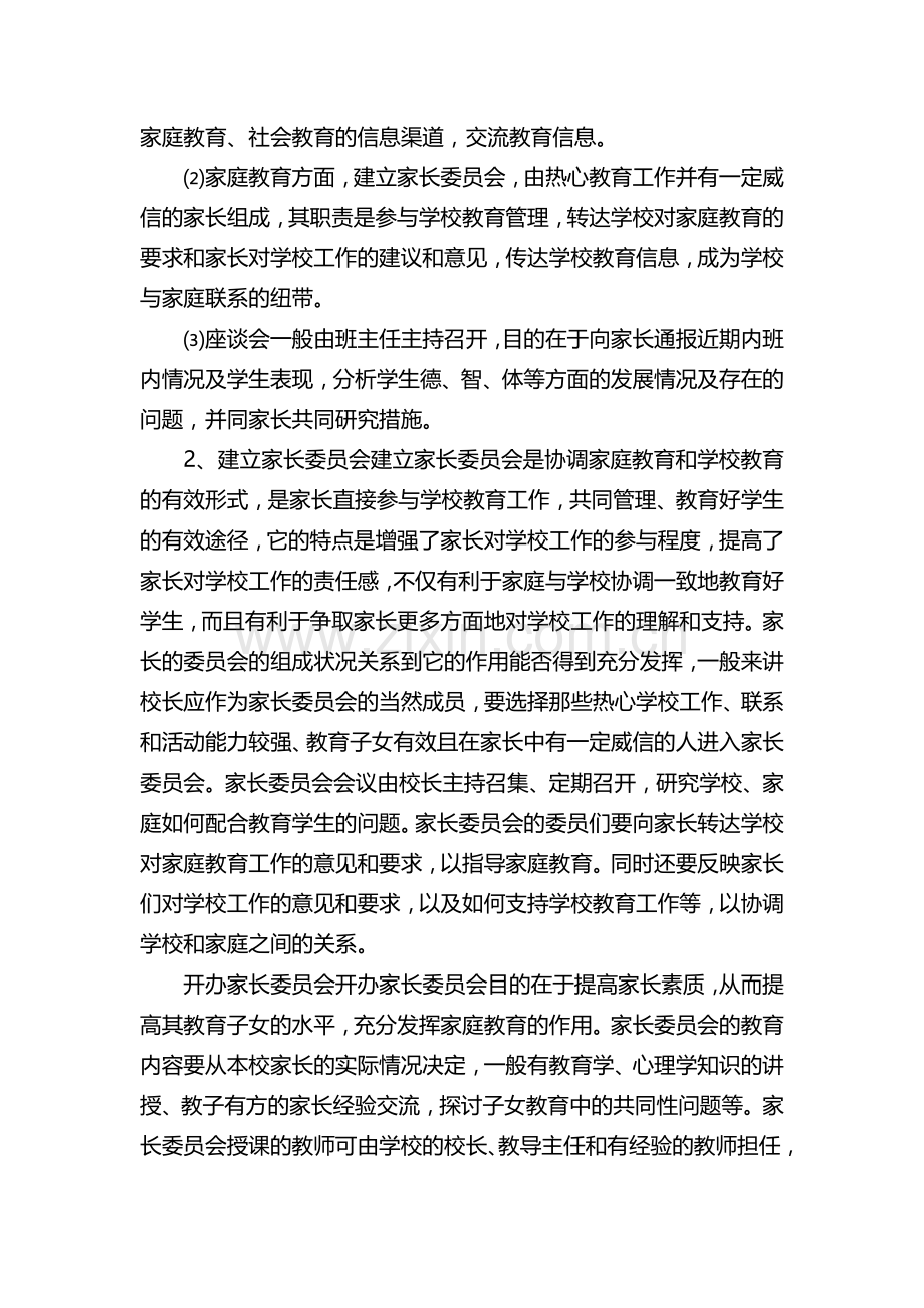 建立家长委员会制度的措施.doc_第2页