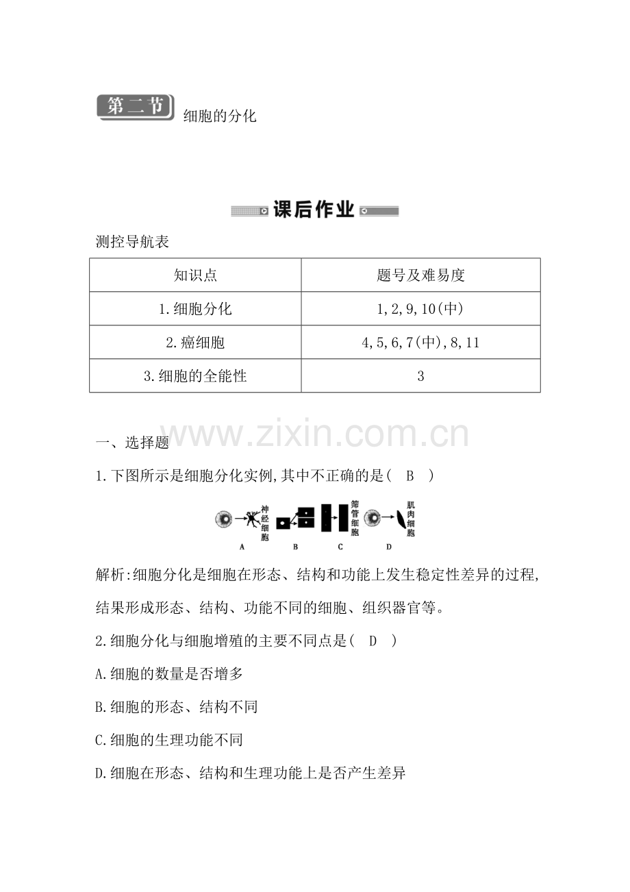 高一生物上册同步课时训练题24.doc_第1页