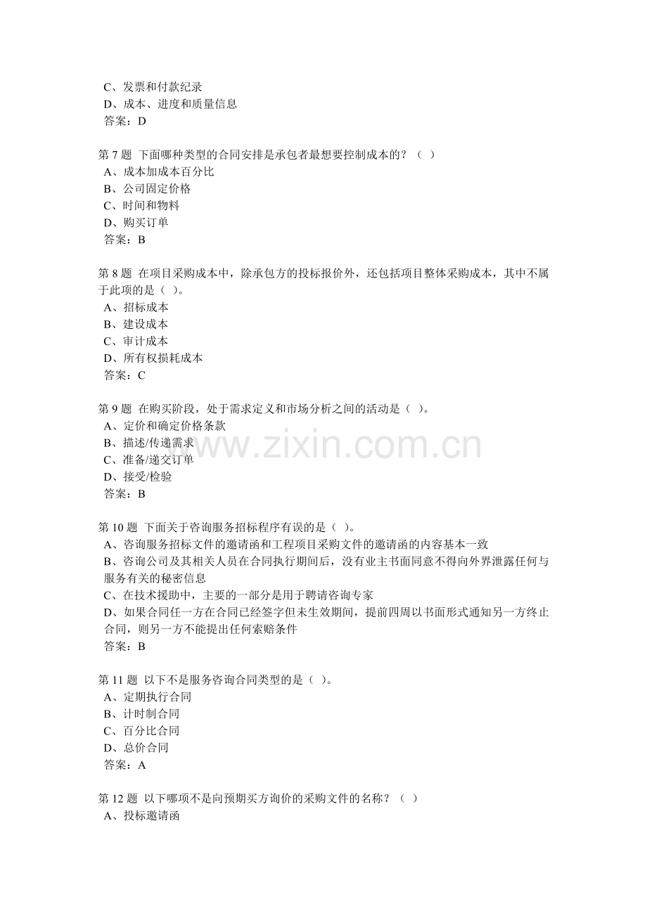 201209学期项目采购管理作业1.doc_第2页