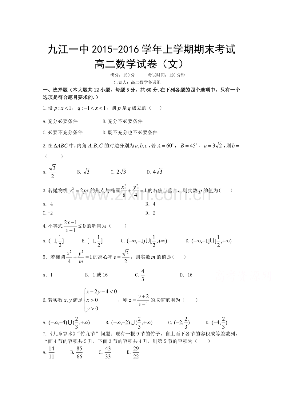 江西省九江一中2015-2016学年高二数学上册期末测试题2.doc_第1页