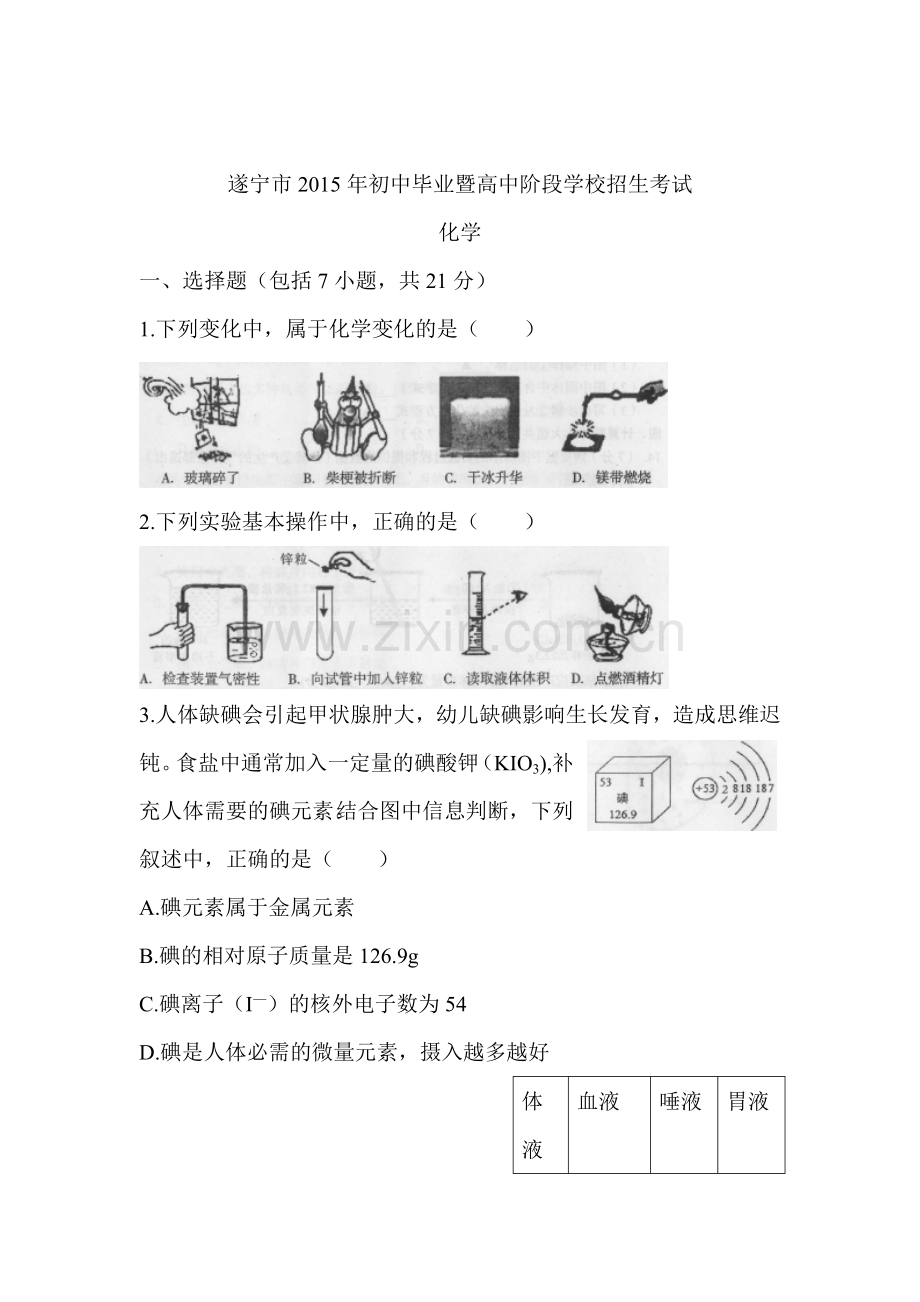 2015年四川省遂宁中考化学试题.doc_第1页