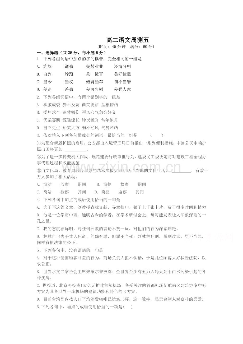 高二语文下册周测练习5.doc_第1页