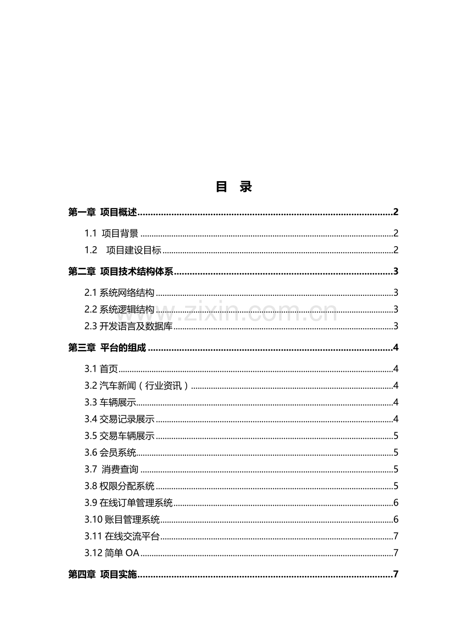 二手车市场综合网站建设方案.doc_第3页