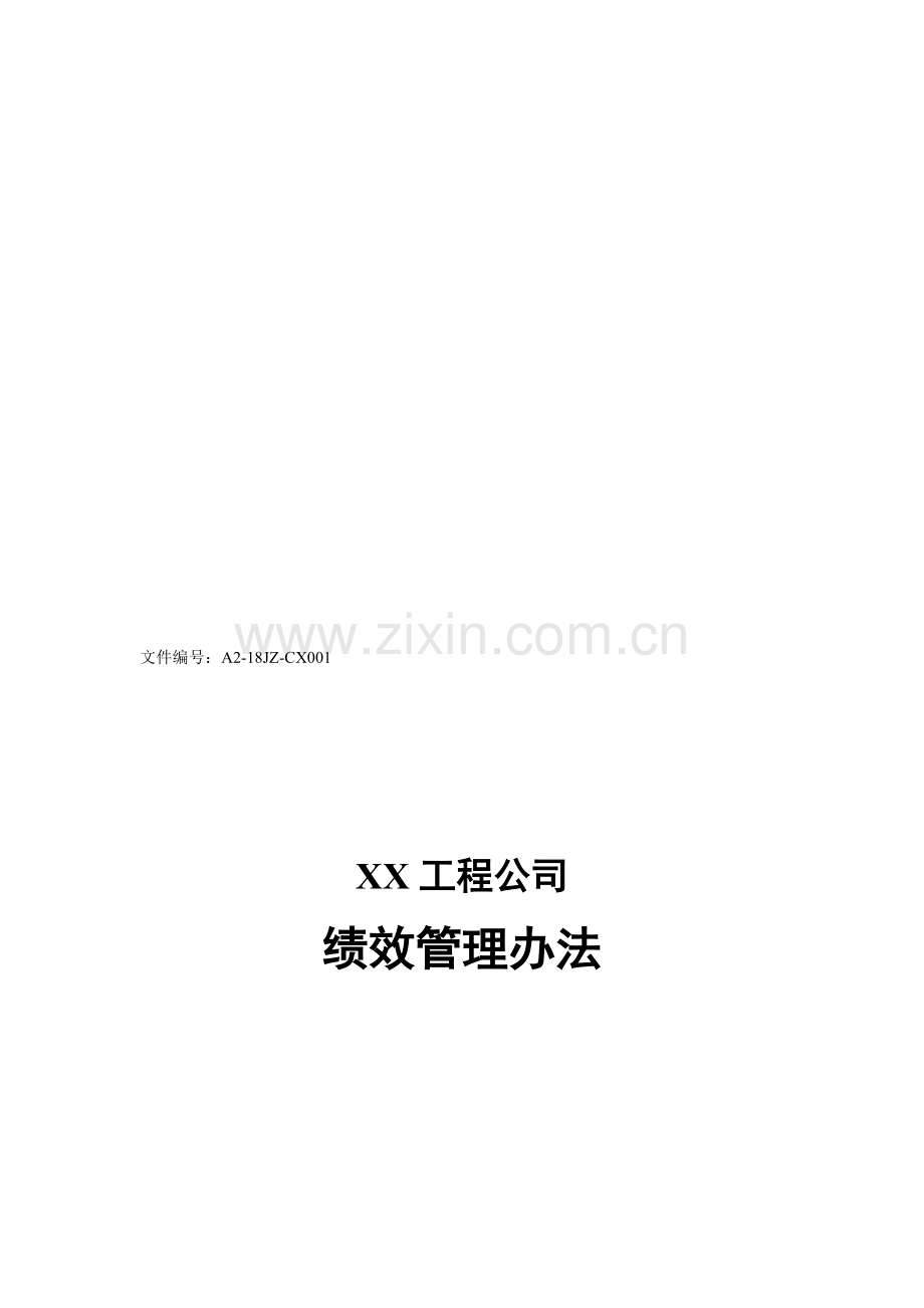 XX工程公司绩效管理办法及目标指标设计.doc_第2页