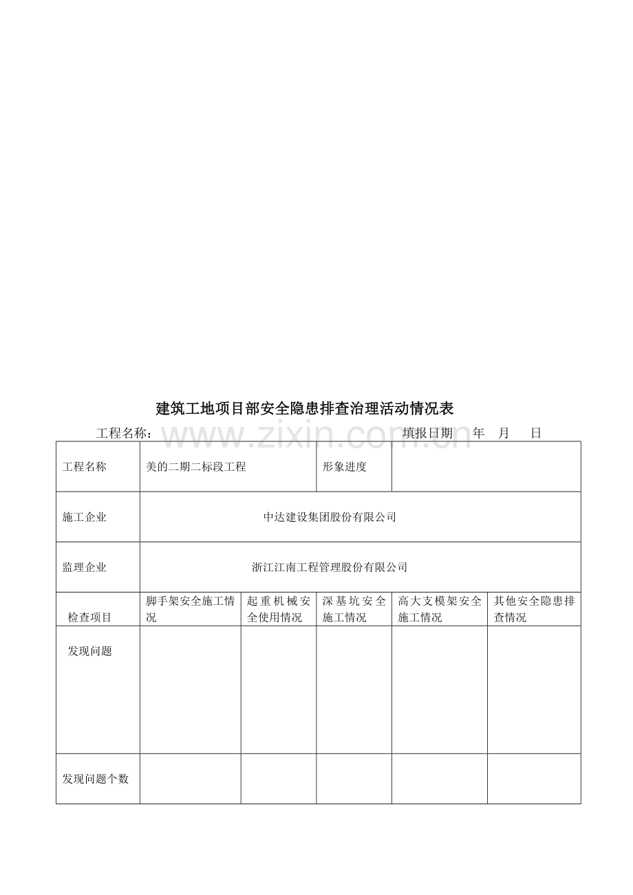 建筑工地项目部安全隐患排查治理活动情况表.doc_第1页