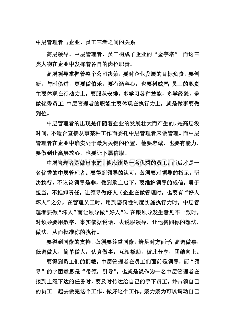 中层管理者与企业、员工三者之间的关系.doc_第1页