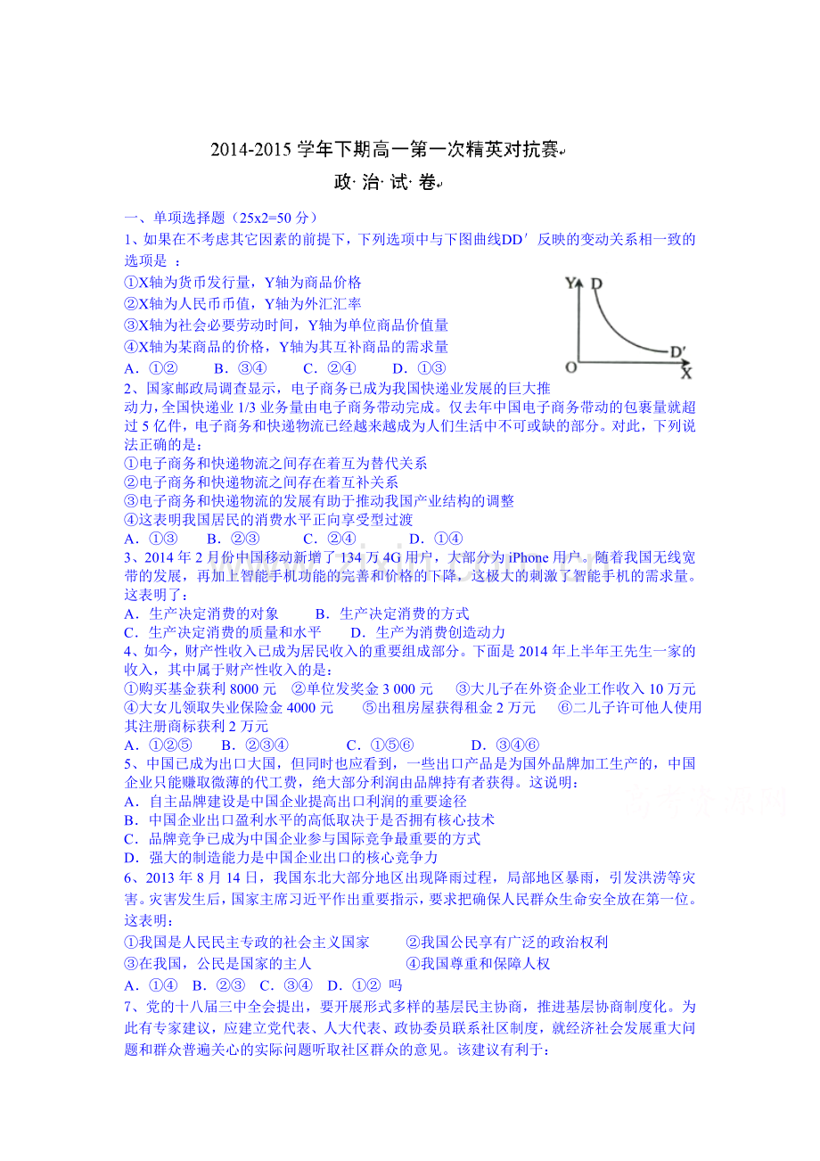 高一政治下册第一次精英对抗试题.doc_第1页