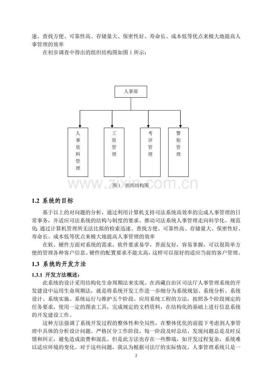 西藏自治区司法厅人事管理系统设计.doc_第2页