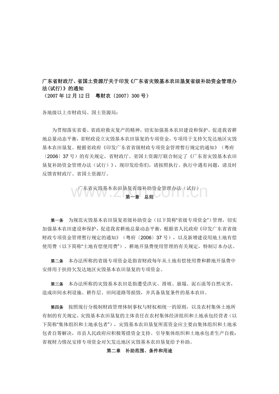 广东省灾毁基本农田垦复省级补助资金管理办法(试行).doc_第1页