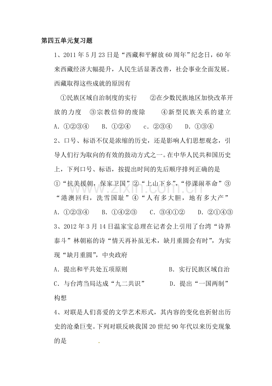 民族团结与祖国统一练习题.doc_第1页