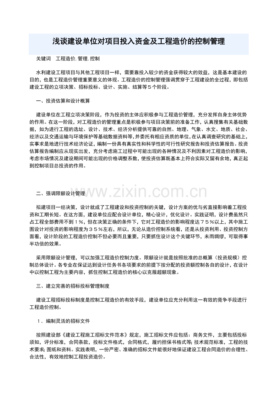 浅谈建设单位对项目投入资金及工程造价的控制管理.doc_第1页