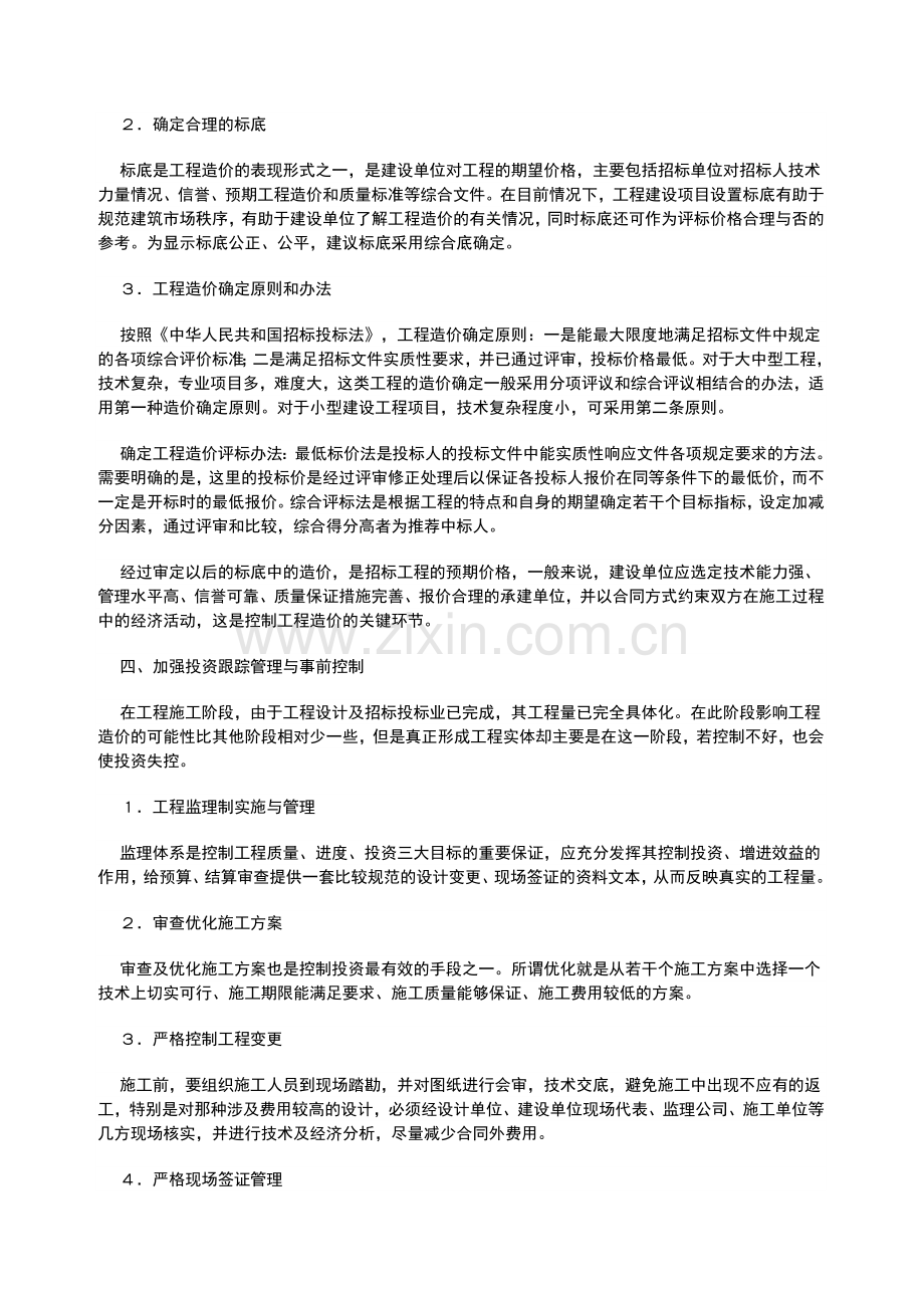 浅谈建设单位对项目投入资金及工程造价的控制管理.doc_第2页