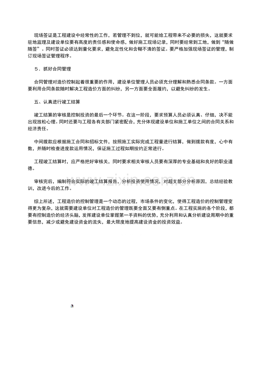 浅谈建设单位对项目投入资金及工程造价的控制管理.doc_第3页