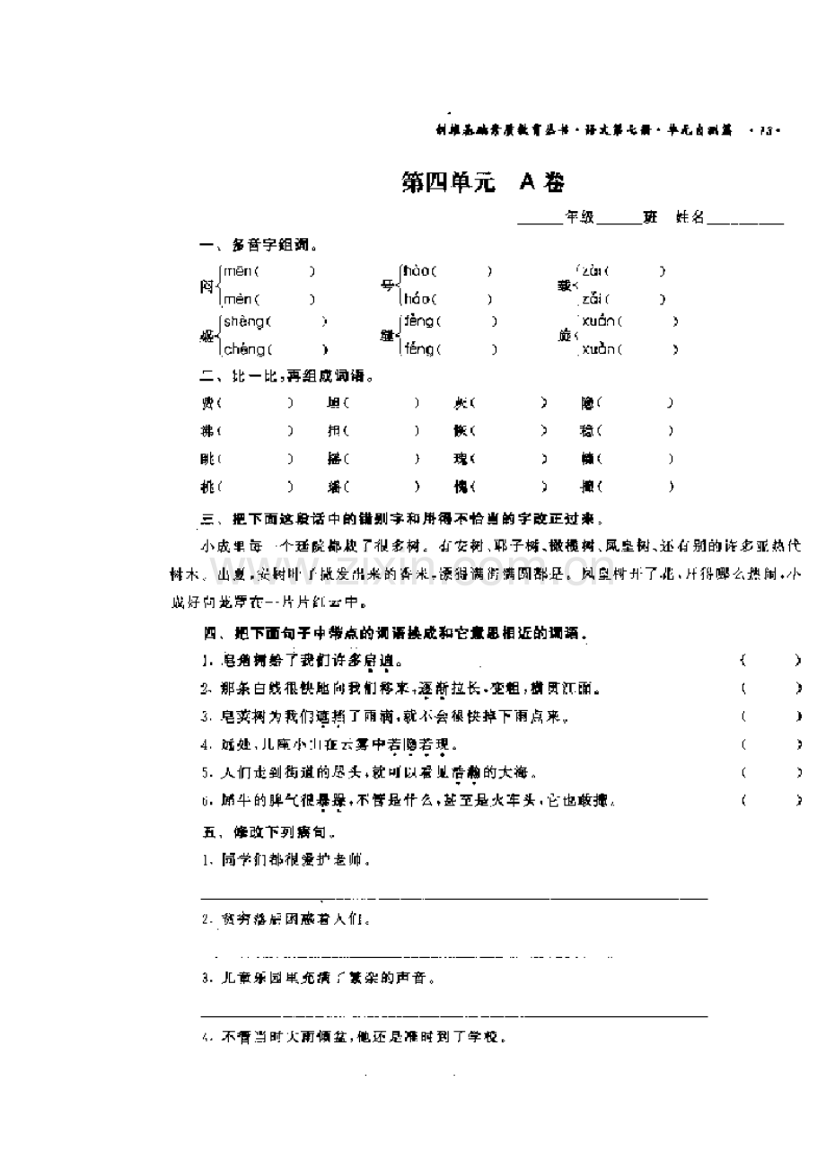 一般试题--小四语文第四单元A卷.doc_第2页