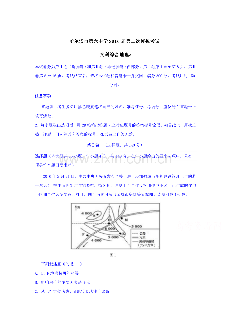 黑龙江省哈尔滨2016届高三地理下册第二次模拟考试题.doc_第1页