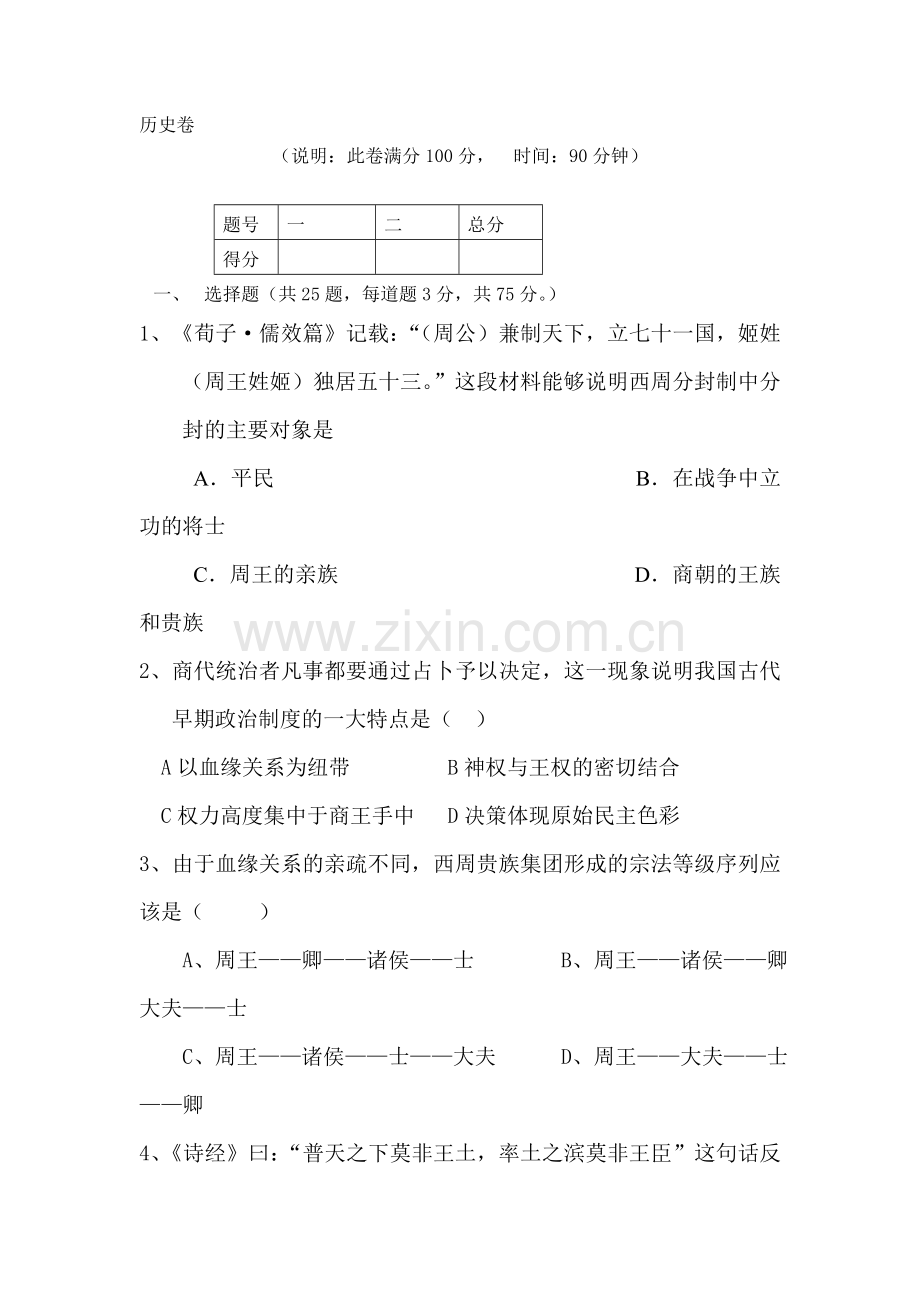 高一历史上册期中检测试题10.doc_第1页