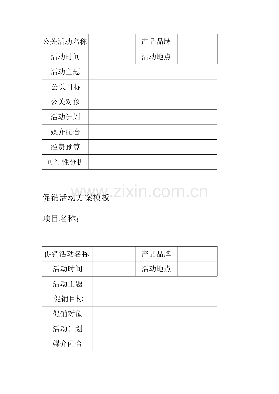 公关与促销活动策划书模板.doc_第2页