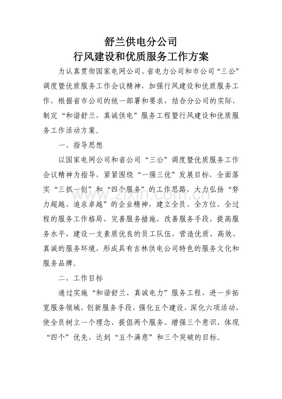 舒兰供电分公司行风建设和优质服务工作方案.doc_第1页