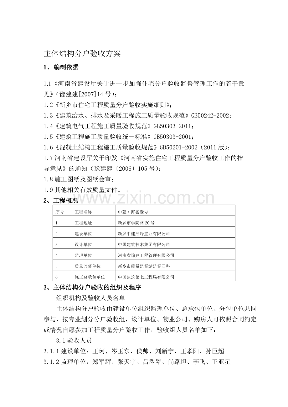 主体结构分户验收方案.doc_第1页