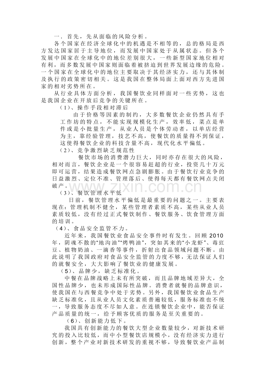 我国餐饮服务业开放的利益和风险分析.doc_第2页