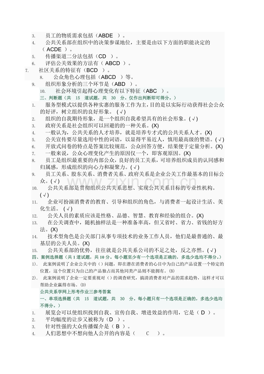 公共关系学作业参考答案.doc_第3页