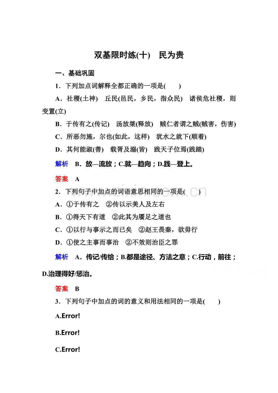 高二语文先秦诸子选读双基限时练习题9.doc_第1页