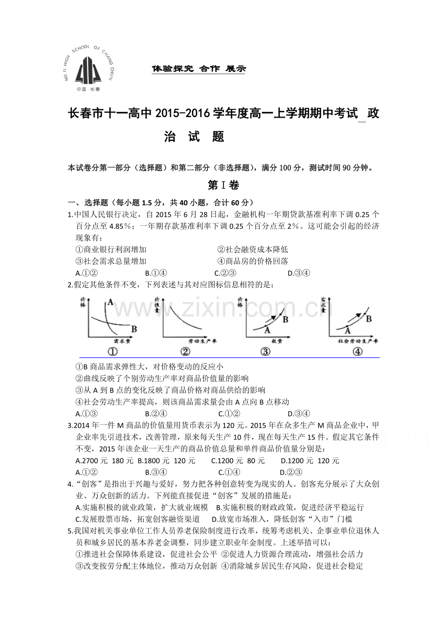 吉林省长春市2015-2016学年高一政治上册期中试题.doc_第1页