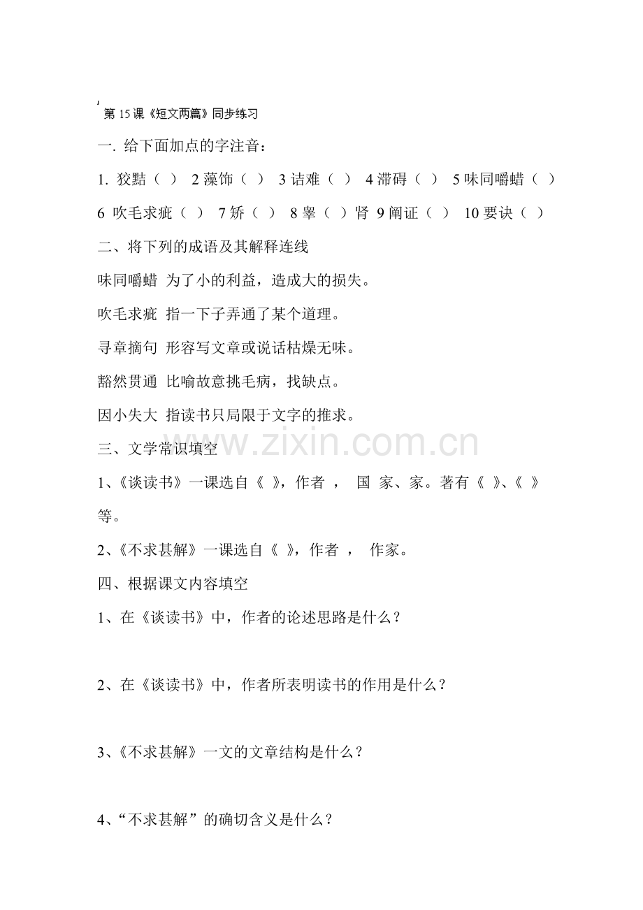 短文两篇单课精练习题4.doc_第1页