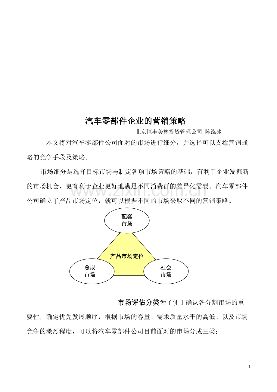 汽车零部件企业市场营销策略.doc_第1页