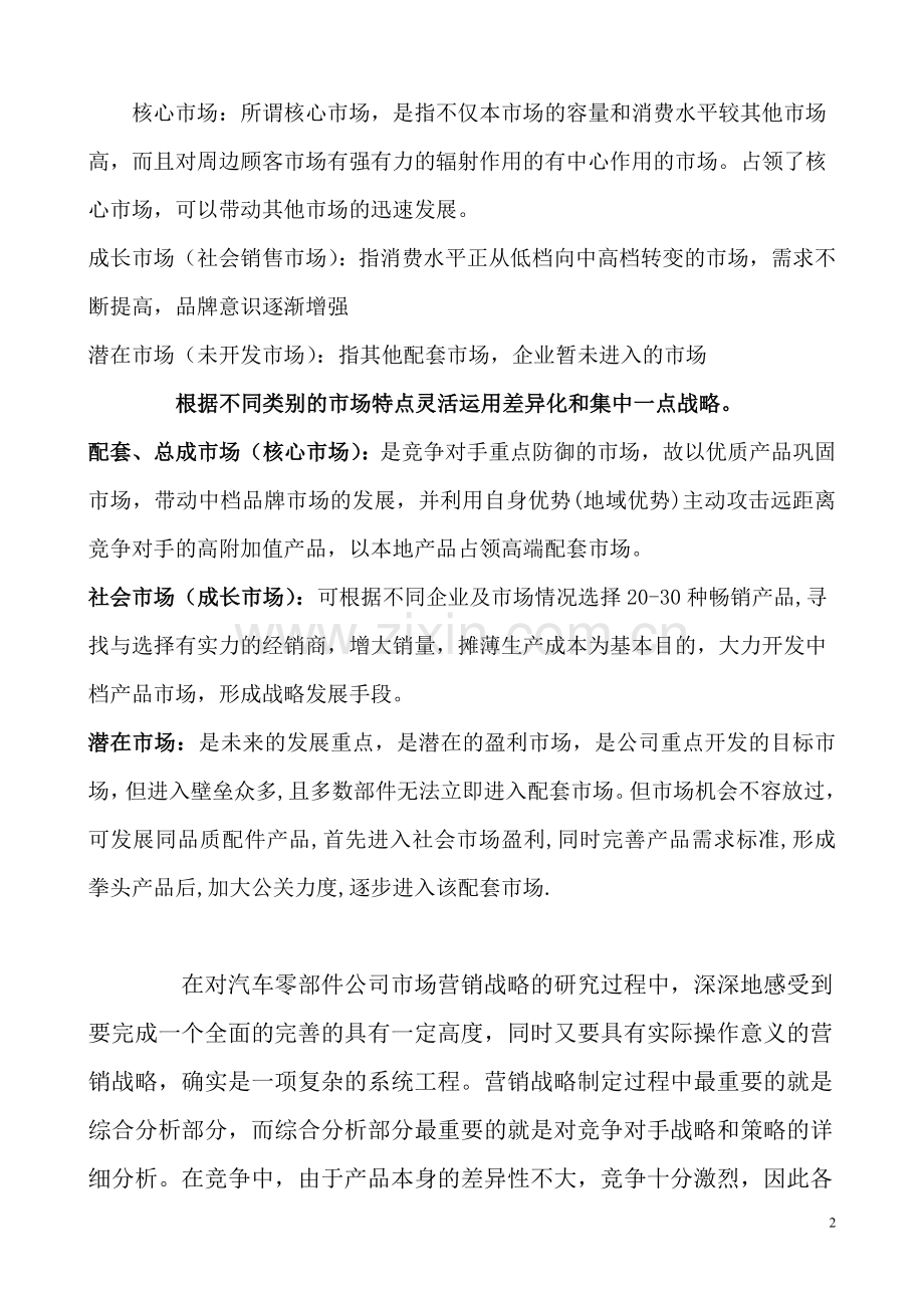 汽车零部件企业市场营销策略.doc_第2页